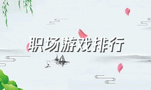 职场游戏排行（职场游戏20个人玩什么游戏）