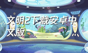 文明2下载安卓中文版