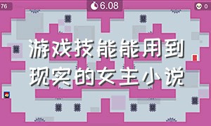 游戏技能能用到现实的女主小说