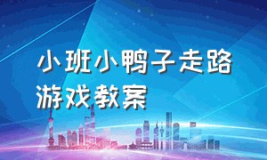 小班小鸭子走路游戏教案