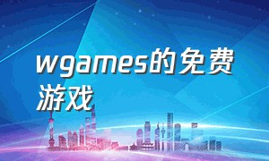 wgames的免费游戏（wgames游戏修复）