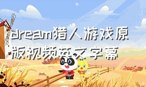 dream猎人游戏原版视频英文字幕