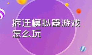 拆迁模拟器游戏怎么玩