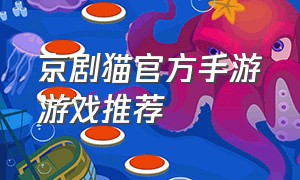 京剧猫官方手游游戏推荐
