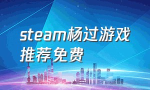 steam杨过游戏推荐免费
