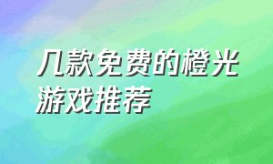 几款免费的橙光游戏推荐