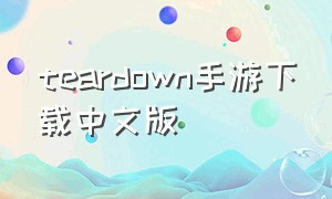 teardown手游下载中文版
