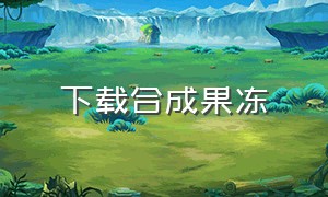 下载合成果冻（果冻解锁版下载）