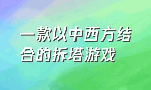 一款以中西方结合的拆塔游戏