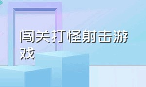 闯关打怪射击游戏