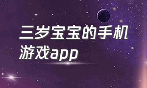 三岁宝宝的手机游戏app