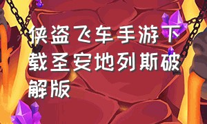 侠盗飞车手游下载圣安地列斯破解版（侠盗飞车手游下载圣安地列斯破解版带菜单）