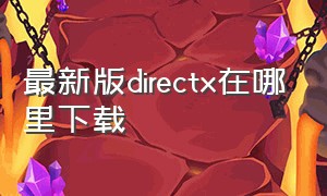 最新版directx在哪里下载