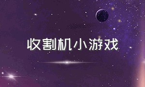 收割机小游戏