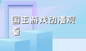 国王游戏动漫观看