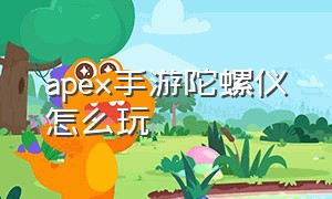 apex手游陀螺仪怎么玩（apex手游全陀螺仪好还是半陀螺仪）