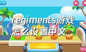 regiments游戏怎么设置中文