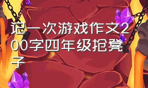 记一次游戏作文200字四年级抢凳子