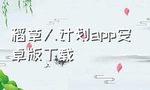 稻草人计划app安卓版下载