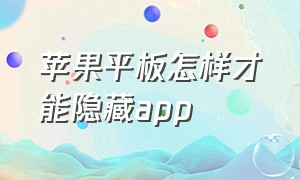 苹果平板怎样才能隐藏app（苹果平板怎么单独给app加锁）