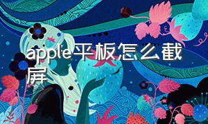 apple平板怎么截屏