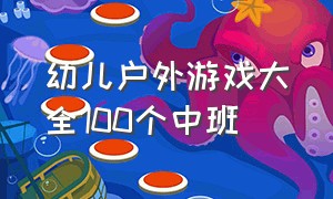 幼儿户外游戏大全100个中班