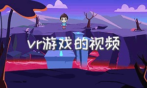 vr游戏的视频