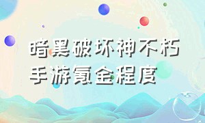 暗黑破坏神不朽手游氪金程度