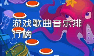 游戏歌曲音乐排行榜