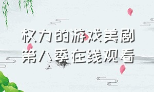 权力的游戏美剧第八季在线观看