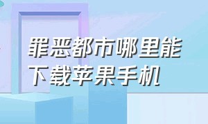 罪恶都市哪里能下载苹果手机