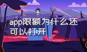 app限额为什么还可以打开