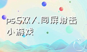 ps5双人同屏射击小游戏