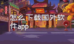 怎么下载国外软件app