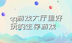 qq游戏大厅里好玩的生存游戏