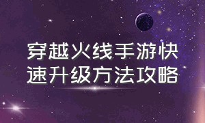 穿越火线手游快速升级方法攻略