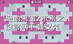 绝地求生2未来之役官网下载安装