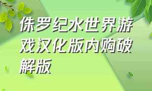 侏罗纪水世界游戏汉化版内购破解版