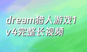 dream猎人游戏1v4完整长视频