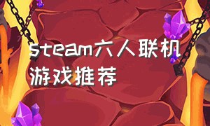 steam六人联机游戏推荐