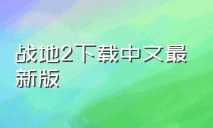 战地2下载中文最新版