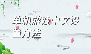 单机游戏中文设置方法