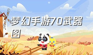 梦幻手游70武器图