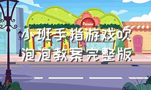 小班手指游戏吹泡泡教案完整版