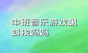 中班音乐游戏蝌蚪找妈妈