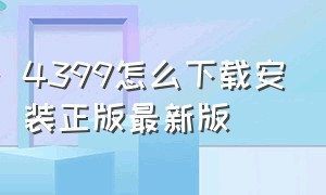 4399怎么下载安装正版最新版