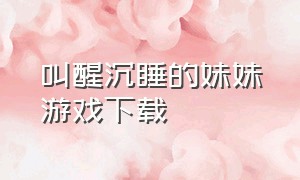 叫醒沉睡的妹妹游戏下载