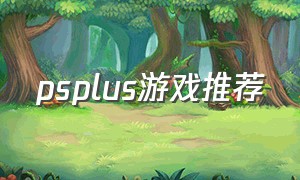 psplus游戏推荐