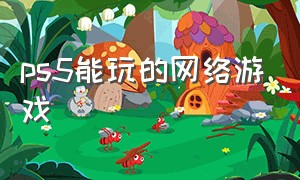 ps5能玩的网络游戏