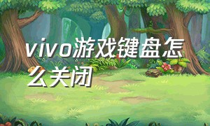 vivo游戏键盘怎么关闭